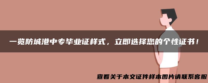 一览防城港中专毕业证样式，立即选择您的个性证书！