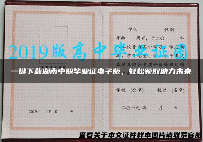 一键下载湖南中职毕业证电子版，轻松领取助力未来