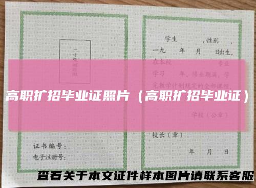 高职扩招毕业证照片（高职扩招毕业证）