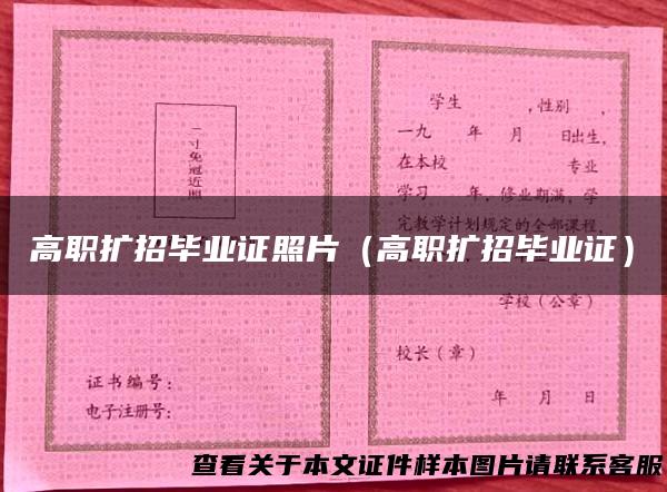 高职扩招毕业证照片（高职扩招毕业证）