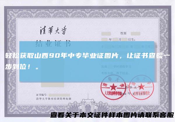 轻松获取山西90年中专毕业证图片，让证书查验一步到位！。