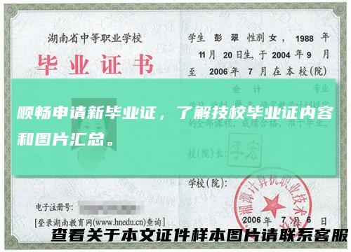 顺畅申请新毕业证,了解技校毕业证内容和图片汇总。