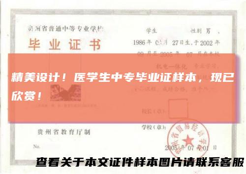 精美设计!医学生中专毕业证样本,现已欣赏!