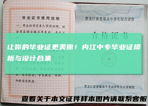 让你的毕业证更美丽！内江中专毕业证模板与设计合集