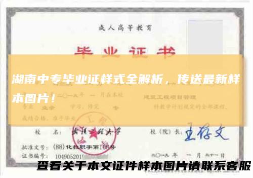 湖南中专毕业证样式全解析，传送最新样本图片！