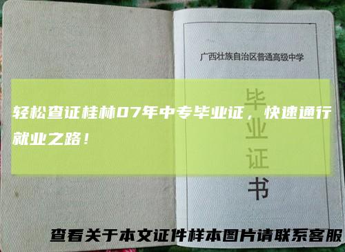 轻松查证桂林07年中专毕业证，快速通行就业之路！