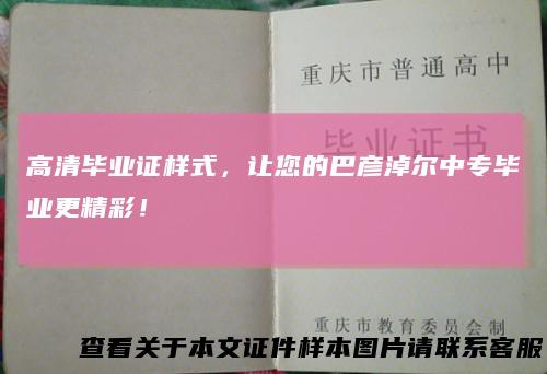 高清毕业证样式，让您的巴彦淖尔中专毕业更精彩！