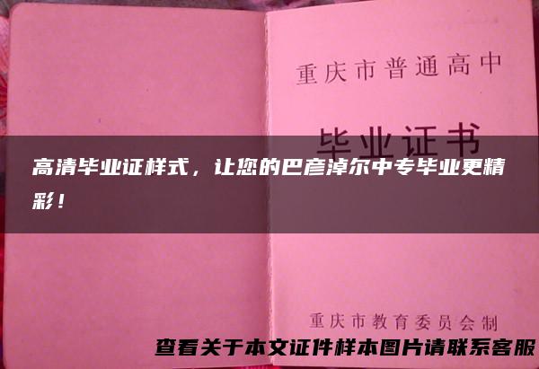 高清毕业证样式，让您的巴彦淖尔中专毕业更精彩！