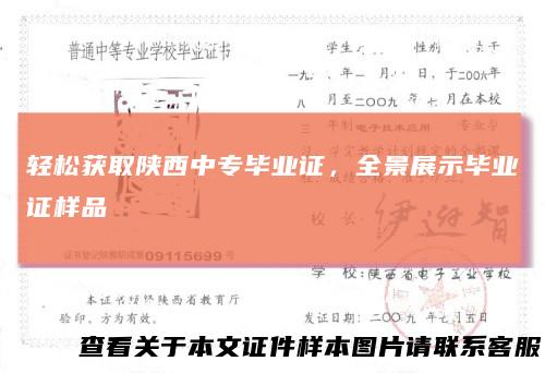 轻松获取陕西中专毕业证，全景展示毕业证样品