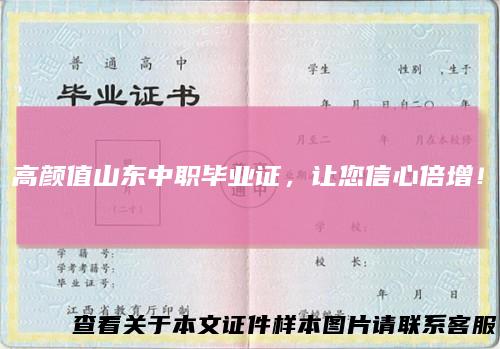 高颜值山东中职毕业证，让您信心倍增！