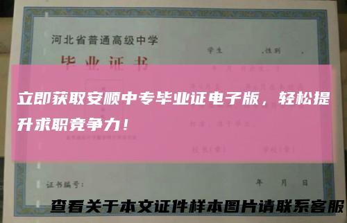 立即获取安顺中专毕业证电子版，轻松提升求职竞争力！