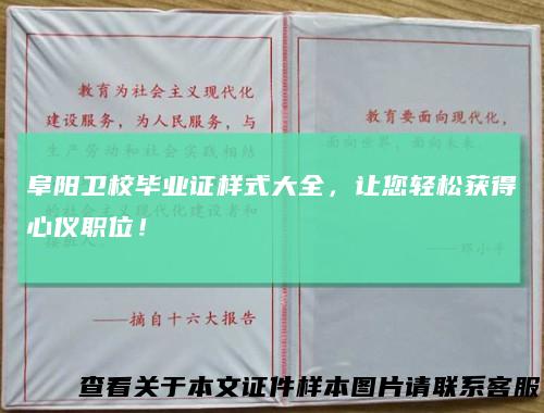 阜阳卫校毕业证样式大全，让您轻松获得心仪职位！