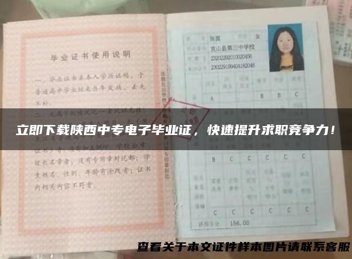 立即下载陕西中专电子毕业证，快速提升求职竞争力！