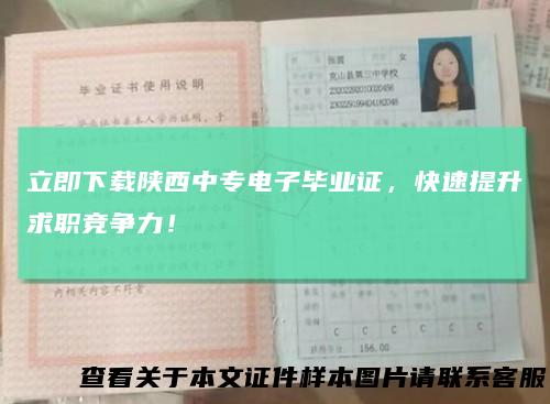 立即下载陕西中专电子毕业证，快速提升求职竞争力！