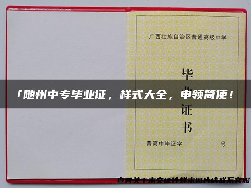 「随州中专毕业证，样式大全，申领简便！」