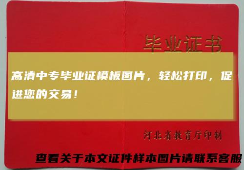高清中专毕业证模板图片，轻松打印，促进您的交易！