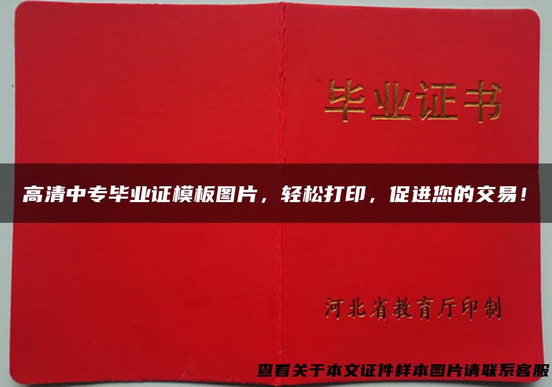 高清中专毕业证模板图片，轻松打印，促进您的交易！
