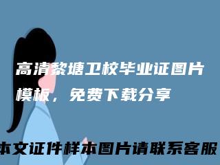 高清黎塘卫校毕业证图片模板，免费下载分享