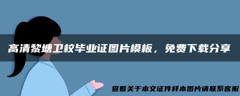 高清黎塘卫校毕业证图片模板，免费下载分享