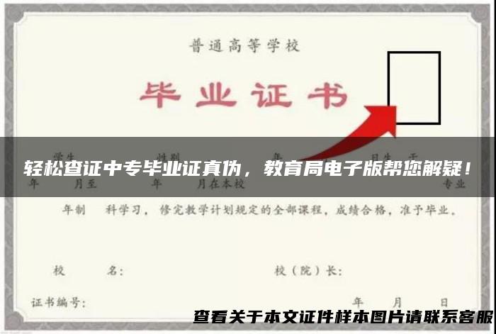 轻松查证中专毕业证真伪，教育局电子版帮您解疑！