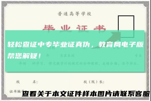 轻松查证中专毕业证真伪，教育局电子版帮您解疑！