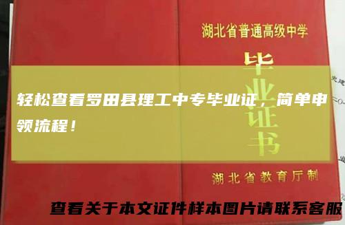 轻松查看罗田县理工中专毕业证，简单申领流程！
