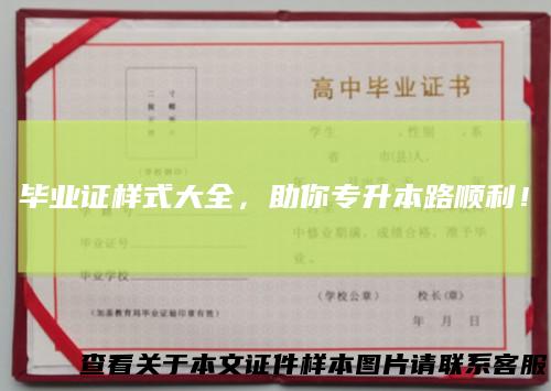 毕业证样式大全，助你专升本路顺利！