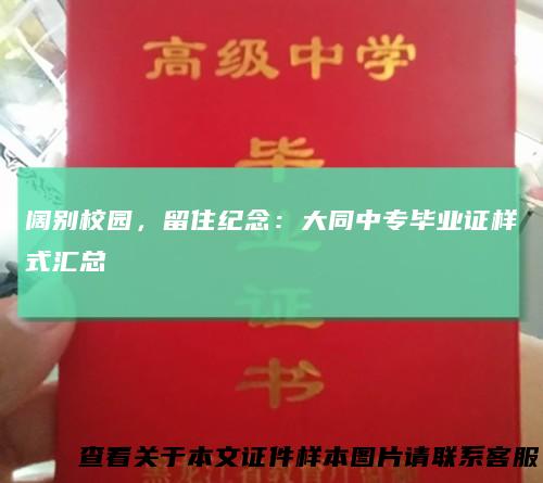 阔别校园，留住纪念：大同中专毕业证样式汇总
