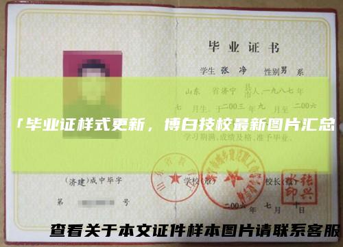 「毕业证样式更新，博白技校最新图片汇总」