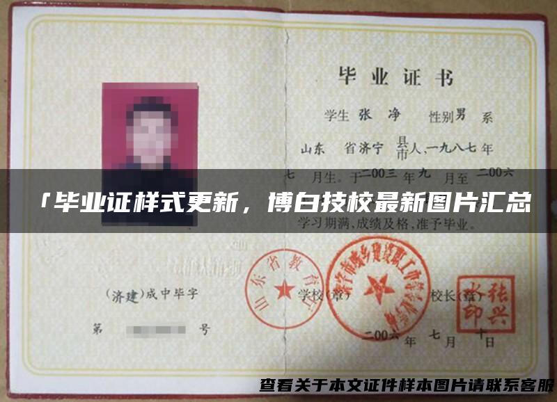 「毕业证样式更新，博白技校最新图片汇总」