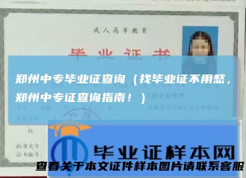 郑州中专毕业证查询（找毕业证不用愁，郑州中专证查询指南！）