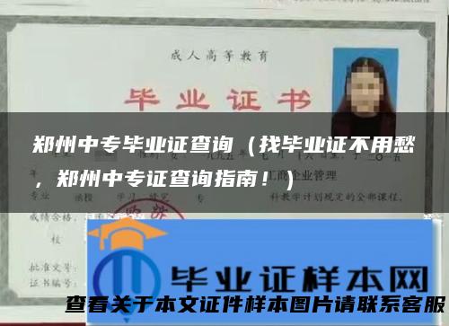 郑州中专毕业证查询（找毕业证不用愁，郑州中专证查询指南！）