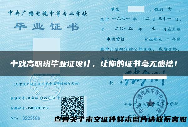 中戏高职班毕业证设计，让你的证书毫无遗憾！