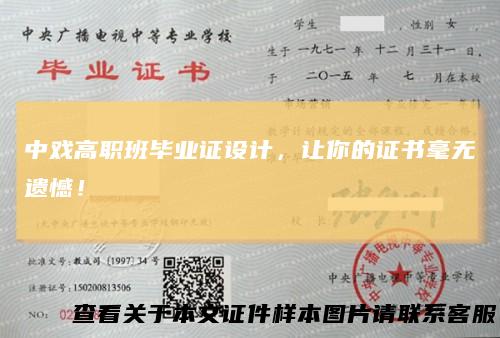 中戏高职班毕业证设计,让你的证书毫无遗憾!