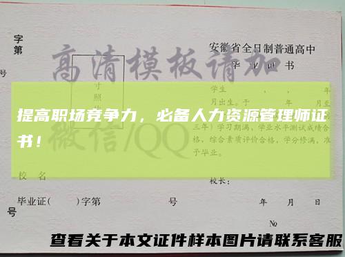 提高职场竞争力，必备人力资源管理师证书！