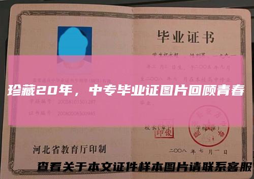 珍藏20年，中专毕业证图片回顾青春
