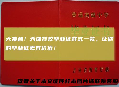 大集合！天津技校毕业证样式一览，让你的毕业证更有价值！