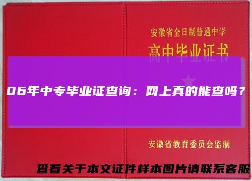 06年中专毕业证查询:网上真的能查吗?