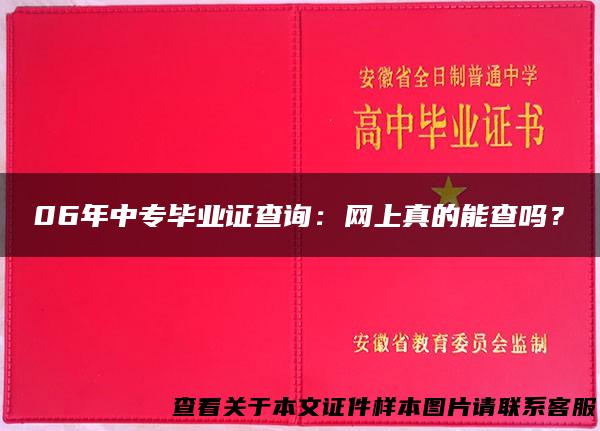 06年中专毕业证查询：网上真的能查吗？