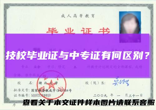 技校毕业证与中专证有何区别？