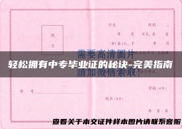 轻松拥有中专毕业证的秘诀-完美指南