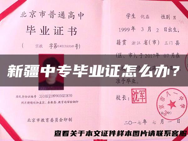新疆中专毕业证怎么办？