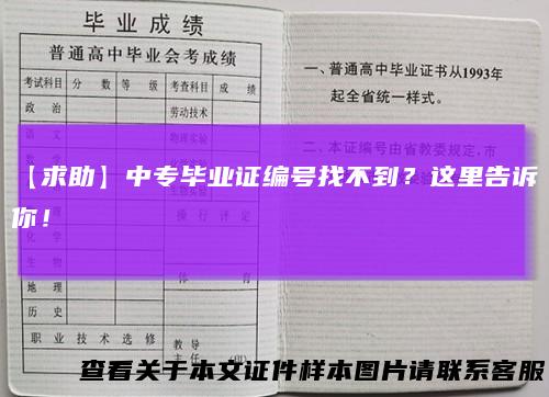 【求助】中专毕业证编号找不到？这里告诉你！
