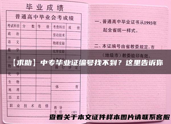 【求助】中专毕业证编号找不到？这里告诉你！