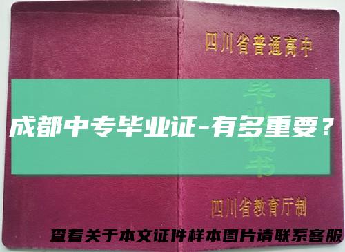 成都中专毕业证-有多重要？