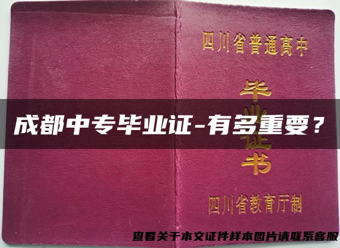 成都中专毕业证-有多重要？