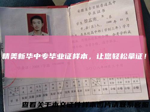精美新华中专毕业证样本，让您轻松拿证！