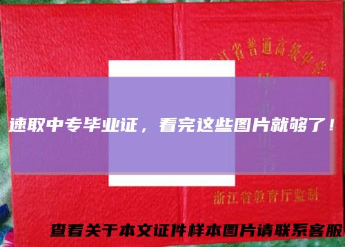 速取中专毕业证，看完这些图片就够了！