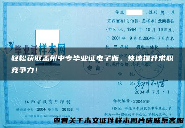 轻松获取孟州中专毕业证电子版，快速提升求职竞争力！