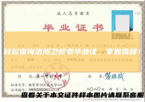 轻松查询洛阳卫校老毕业证，掌握流程！